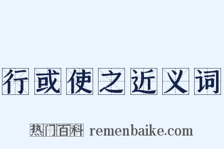 行或使之近义词是什么意思的图片